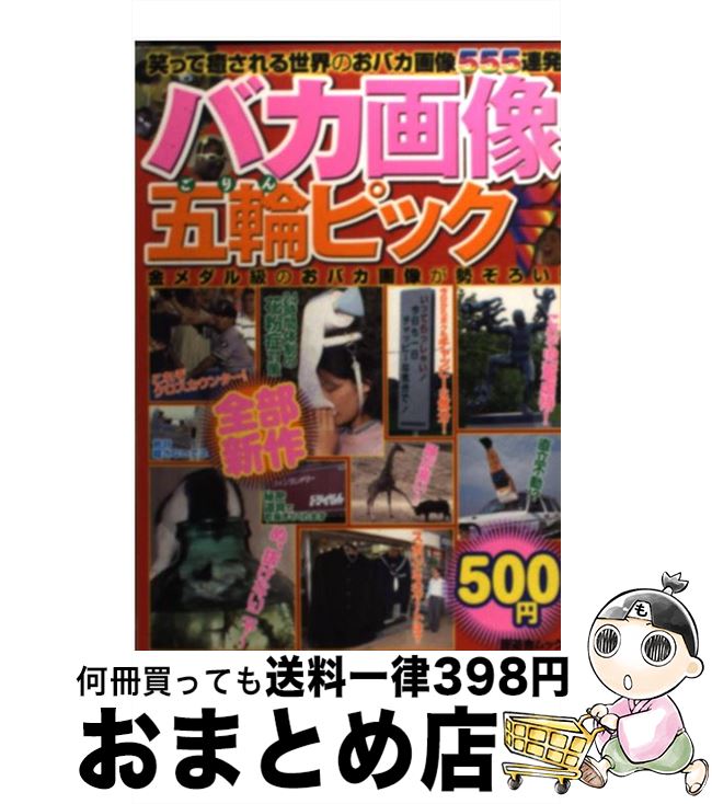 【中古】 バカ画像五輪ピック / 晋遊舎 / 晋遊舎 [単行本]【宅配便出荷】