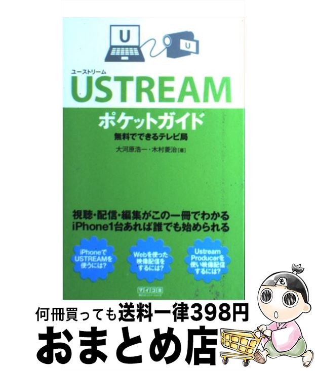 【中古】 USTREAMポケットガイド 無料でできるテレビ局 / 大河原 浩一, 木村 菱治 / 毎日コミュニケーションズ [単行本（ソフトカバー）]【宅配便出荷】