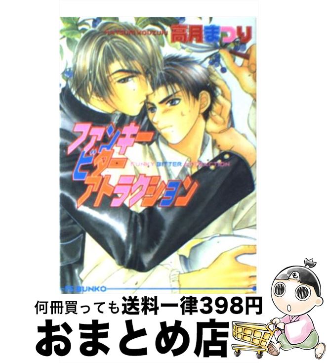 【中古】 ファンキービターアトラクション / 高月 まつり, こうじま 奈月 / オークラ出版 [文庫]【宅配便出荷】