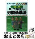 【中古】 図解知っておきたい労働基準法 知りたいことが必ずわかる！ / ナツメ社 / ナツメ社 [単行本]【宅配便出荷】