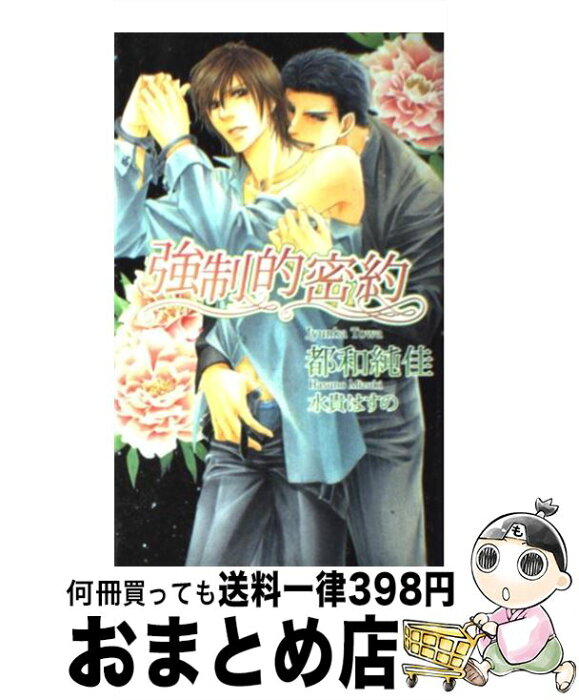 【中古】 強制的密約 / 都和 純佳, 水貴 はすの / イースト・プレス [新書]【宅配便出荷】