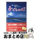 【中古】 子どもの心 親にも先生にも言えなかった… / 二木 克明 / 1万年堂出版 [単行本]【宅配便出荷】