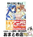 【中古】 おあいにくさま二ノ宮くん 2 / 鈴木 大輔, 高苗 京鈴 / KADOKAWA(富士見書房) [文庫]【宅配便出荷】