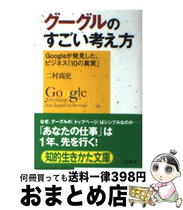 【中古】 グーグルのすごい考え方 / 二村 高史 / 三笠書房 [文庫]【宅配便出荷】