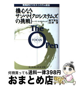 【中古】 機心なきサン・マイクロシステムズの挑戦 戦略的ビジネス・システム構築 / 松下 芳生, 臼井 淳 / コンピュータエージ社 [単行本]【宅配便出荷】