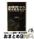  「お役所」からダイオキシン 間違いだらけの環境政策への処方箋 / 上田 壽 / 彩流社 