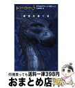 【中古】 エラゴン 遺志を継ぐ者 / クリストファー パオリーニ, Christopher Paolini, 大嶌 双恵 / ヴィレッジブックス [ペーパーバッ...