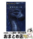 【中古】 エラゴン 遺志を継ぐ者 / クリストファー パオリーニ, Christopher Paolini, 大嶌 双恵 / ヴィレッジブックス [ペーパーバック]【宅配便出荷】