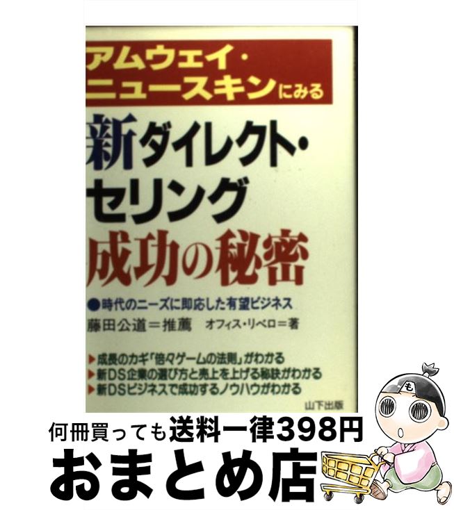 【中古】 アムウェイ・ニュースキンにみる新ダイレクト・セリング成功の秘密 時代のニーズに即応した有望ビジネス / オフィス リベロ / 山下出版 [単行本]【宅配便出荷】