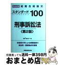 【中古】 スタンダード100刑事訴訟法 司法試験短期合格論文 第2版 / Wセミナー / 早稲田経営出版 単行本 【宅配便出荷】