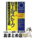 【中古】 電車でおぼえるセールストーク新規開拓成功の法則 読んだら即使える営業マンが本当に知りたい新規攻略実 / 中山 生男 / ダイエックス出版 新書 【宅配便出荷】