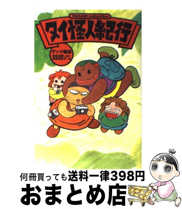 【中古】 タイ怪人紀行 不思議な国の魑魅魍魎とにかく笑える21日間 / ゲッツ板谷 / スターツ出版 [単行本]【宅配便出荷】