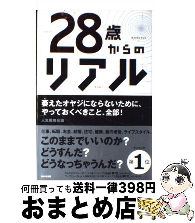 【中古】 28歳からのリアル / 人生戦