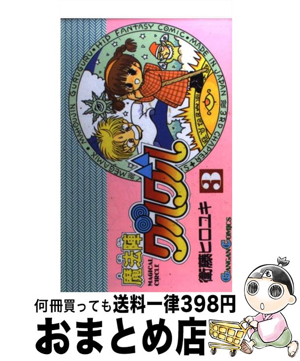 【中古】 魔法陣グルグル 3 / 衛藤 ヒロユキ / スクウェア・エニックス [コミック]【宅配便出荷】