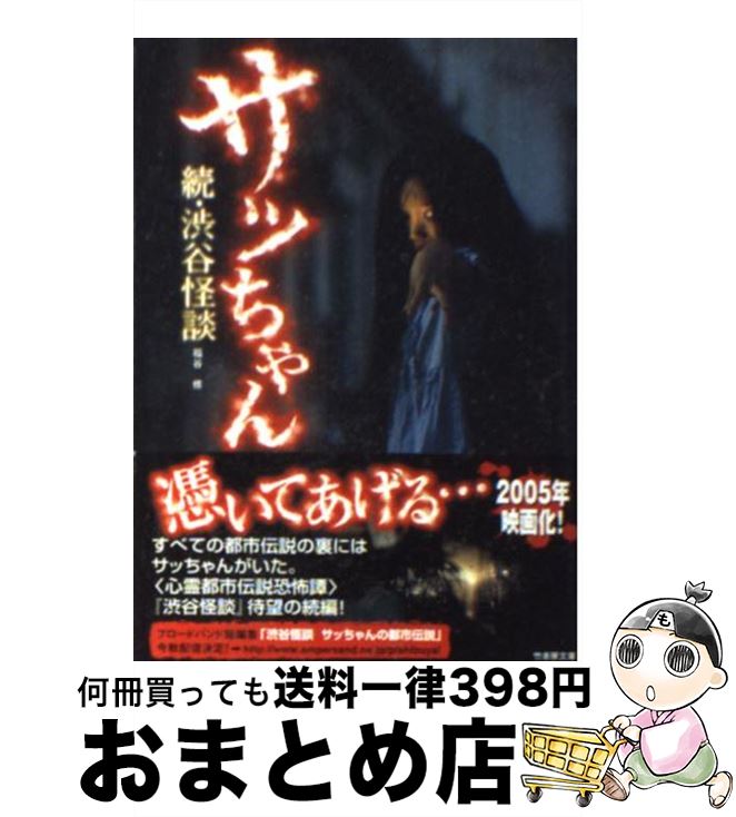 【中古】 サッちゃん 続・渋谷怪談 / 福谷 修 / 竹書房 [文庫]【宅配便出荷】