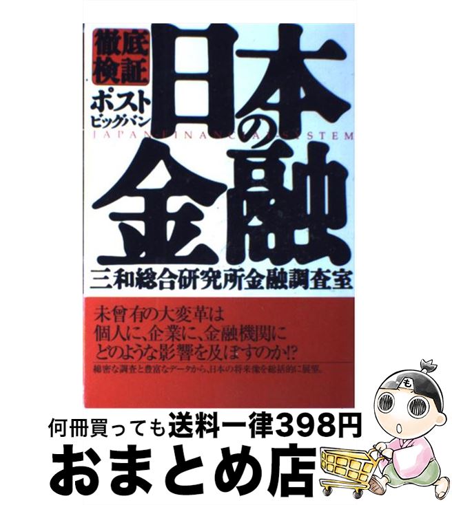 【中古】 〈徹底検証〉ポストビッグバン日本の金融 / 三和総合研究所金融調査室 / 大和出版 [単行本]【..