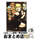 【中古】 めがねノこころ 2 / ゆうき りん, いぬぶろ / メディアワークス 文庫 【宅配便出荷】