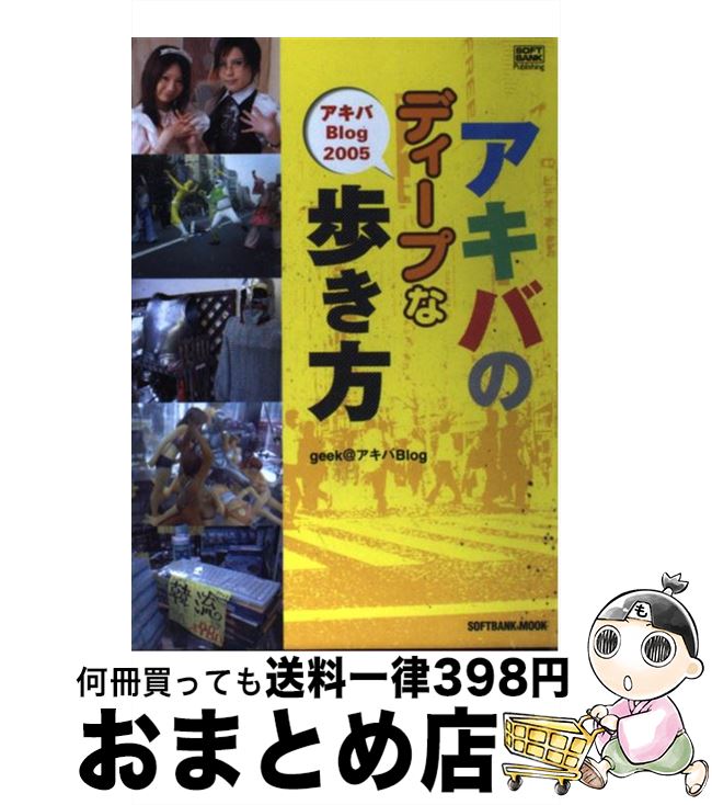 【中古】 アキバのディープな歩き方 アキバBlog　2005 / GEEK@アキバBlog / ソフトバンククリエイティブ [ムック]【宅配便出荷】