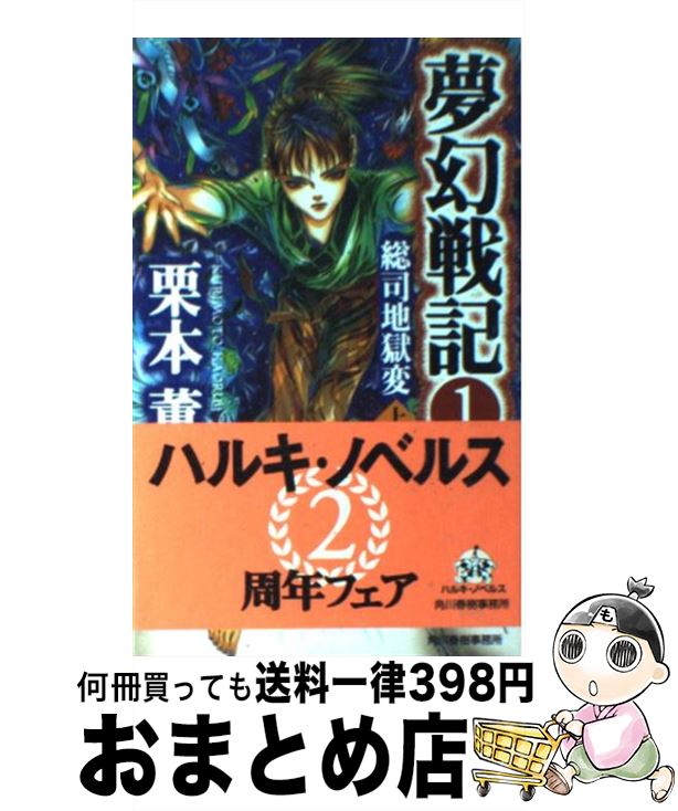 【中古】 夢幻戦記 1 / 栗本 薫 / 角川春樹事務所 [新書]【宅配便出荷】