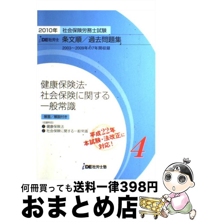 著者：IDE社労士塾出版社：IDE社労士塾サイズ：単行本ISBN-10：4903701204ISBN-13：9784903701202■通常24時間以内に出荷可能です。※繁忙期やセール等、ご注文数が多い日につきましては　発送まで72時間かかる場合があります。あらかじめご了承ください。■宅配便(送料398円)にて出荷致します。合計3980円以上は送料無料。■ただいま、オリジナルカレンダーをプレゼントしております。■送料無料の「もったいない本舗本店」もご利用ください。メール便送料無料です。■お急ぎの方は「もったいない本舗　お急ぎ便店」をご利用ください。最短翌日配送、手数料298円から■中古品ではございますが、良好なコンディションです。決済はクレジットカード等、各種決済方法がご利用可能です。■万が一品質に不備が有った場合は、返金対応。■クリーニング済み。■商品画像に「帯」が付いているものがありますが、中古品のため、実際の商品には付いていない場合がございます。■商品状態の表記につきまして・非常に良い：　　使用されてはいますが、　　非常にきれいな状態です。　　書き込みや線引きはありません。・良い：　　比較的綺麗な状態の商品です。　　ページやカバーに欠品はありません。　　文章を読むのに支障はありません。・可：　　文章が問題なく読める状態の商品です。　　マーカーやペンで書込があることがあります。　　商品の痛みがある場合があります。