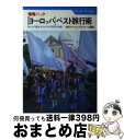 楽天もったいない本舗　おまとめ店【中古】 「ヨーロッパ」ベスト旅行術 情報パック　あなたの旅をクリエイトする999の知恵 / 海外トラベル プランナ-ズ / ナツメ社 [ペーパーバック]【宅配便出荷】