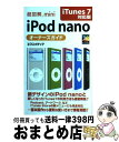 【中古】 超図解mini　iPod　nanoオーナーズガイド iTunes　7対応版 / エクスメデ ...