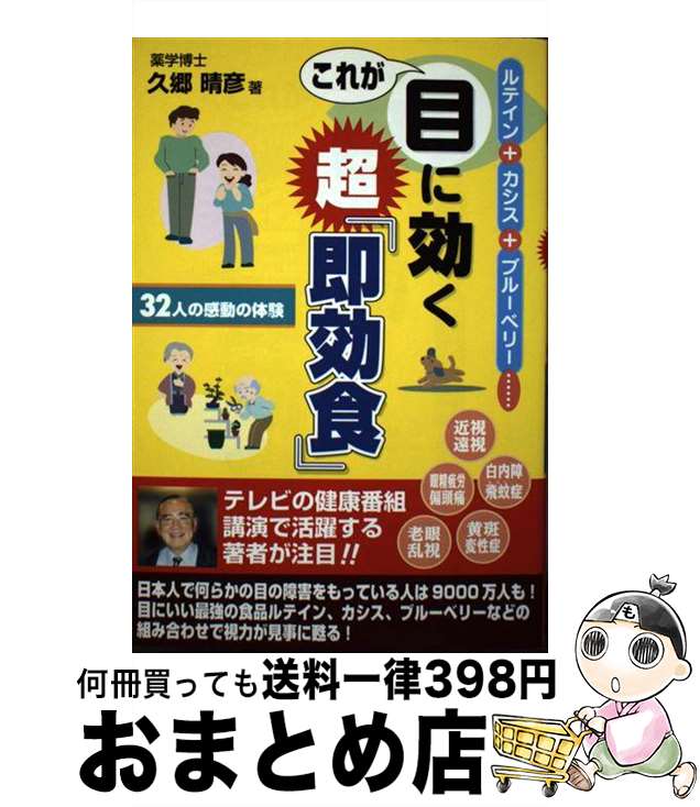 【中古】 これが目に効く超「即効