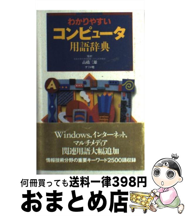 【中古】 わかりやすいコンピュー