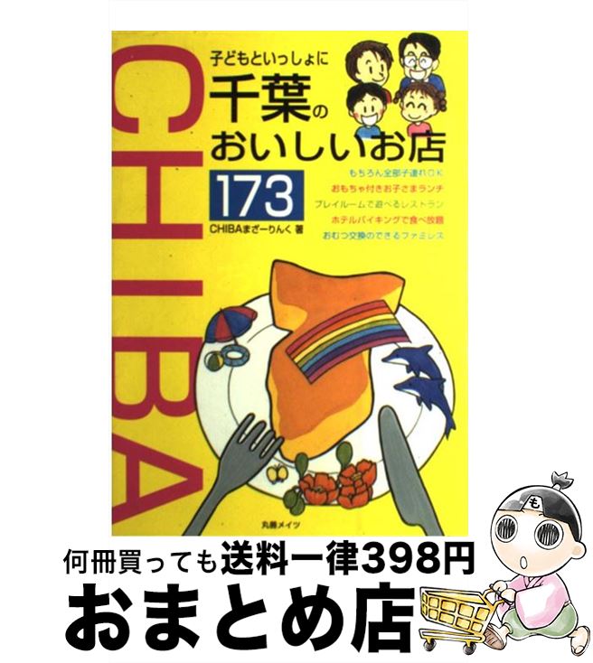 【中古】 子どもといっしょに千葉のおいしいお店173 / CHIBAまざーりんく / メイツユニバーサルコンテ..