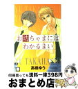 著者：高橋 ゆう出版社：芳文社サイズ：コミックISBN-10：4832281763ISBN-13：9784832281769■こちらの商品もオススメです ● 秘書と野獣 / 高橋 ゆう / 芳文社 [コミック] ● スーツを着た悪魔 / 高橋 ゆう / 芳文社 [コミック] ● 秘め事は王子の嗜み / 高橋 ゆう / 芳文社 [コミック] ● 王子と情人 / 高橋 ゆう / 芳文社 [コミック] ■通常24時間以内に出荷可能です。※繁忙期やセール等、ご注文数が多い日につきましては　発送まで72時間かかる場合があります。あらかじめご了承ください。■宅配便(送料398円)にて出荷致します。合計3980円以上は送料無料。■ただいま、オリジナルカレンダーをプレゼントしております。■送料無料の「もったいない本舗本店」もご利用ください。メール便送料無料です。■お急ぎの方は「もったいない本舗　お急ぎ便店」をご利用ください。最短翌日配送、手数料298円から■中古品ではございますが、良好なコンディションです。決済はクレジットカード等、各種決済方法がご利用可能です。■万が一品質に不備が有った場合は、返金対応。■クリーニング済み。■商品画像に「帯」が付いているものがありますが、中古品のため、実際の商品には付いていない場合がございます。■商品状態の表記につきまして・非常に良い：　　使用されてはいますが、　　非常にきれいな状態です。　　書き込みや線引きはありません。・良い：　　比較的綺麗な状態の商品です。　　ページやカバーに欠品はありません。　　文章を読むのに支障はありません。・可：　　文章が問題なく読める状態の商品です。　　マーカーやペンで書込があることがあります。　　商品の痛みがある場合があります。