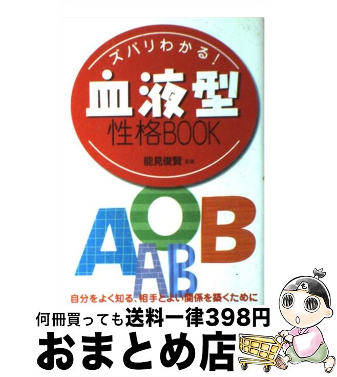 【中古】 ズバリわかる！血液型性格book / 西東社 / 西東社 [単行本]【宅配便出荷】