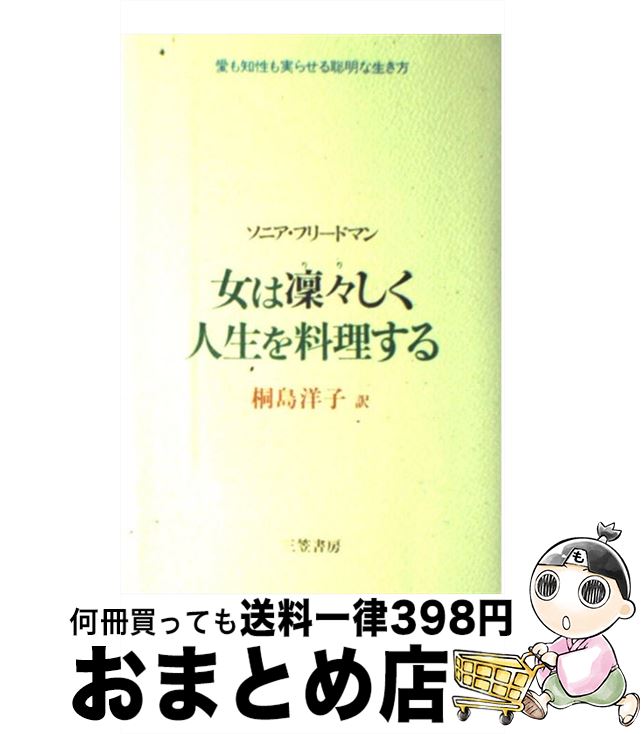 【中古】 女は凛々しく人生を料理する / ソニア フリードマン, 桐島 洋子 / 三笠書房 [単行本]【宅配便..