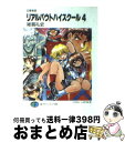 【中古】 リアルバウトハイスクール 召喚教師 4 / 雑賀 礼史, いのうえ 空 / KADOKAWA(富士見書房) [文庫]【宅配便出荷】