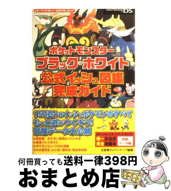 【中古】 ポケットモンスターブラック・ホワイト公式イッシュ図鑑完成ガイド NINTENDO　DS / 元宮 秀介, ワンナップ / メディアファク [単行本（ソフトカバー）]【宅配便出荷】