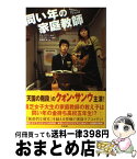 【中古】 同い年の家庭教師 / パク ヨンソン, 高橋 千秋 / 竹書房 [単行本]【宅配便出荷】