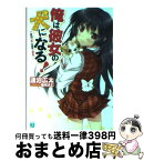 【中古】 俺は彼女の犬になる！ / 淺沼広太, 蜜桃まむ / メディアファクトリー [文庫]【宅配便出荷】