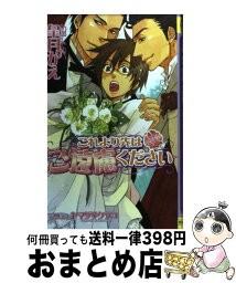 【中古】 これより先はご遠慮ください / 皐月 かえ, ヤマダ サクラコ / ドリームメーカー [単行本]【宅配便出荷】