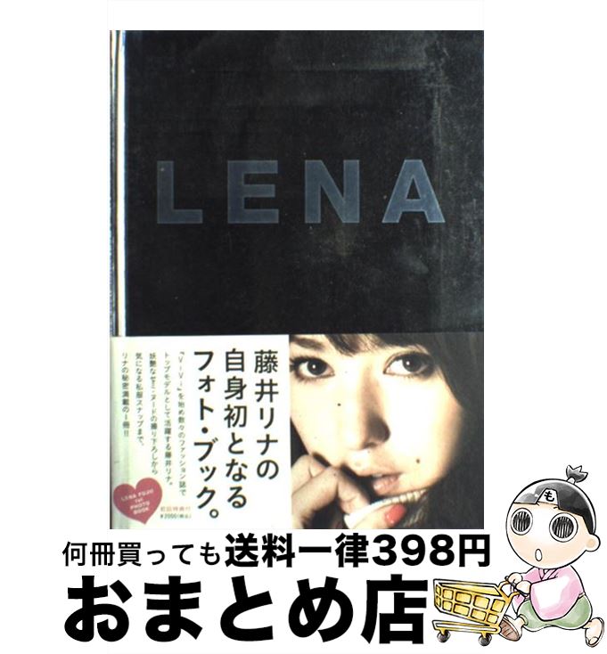 【中古】 Lena 1st photo book Lena Fujii / 中村和孝 / SDP [単行本]【宅配便出荷】