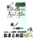 著者：立川 昭吾出版社：アーク出版サイズ：単行本ISBN-10：4860590368ISBN-13：9784860590369■こちらの商品もオススメです ● 20代のいま知っておくべきお金の常識50 / マルコ社 / サンクチュアリ出版 [単行本（ソフトカバー）] ● 新しい富の作り方 3年後にお金持ちになる資産の増やし方・守り方 / 菅下清廣 / フォレスト出版 [単行本（ソフトカバー）] ● お金と時間の使い方 夢がかなう！ / 寺田 恭子 / PHP研究所 [単行本] ● アパマン経営・節税テクニックこれがすべてです！ サラリーマンから大地主さんまで / 鹿谷 哲也 / 新評論 [単行本] ● 知っているようで知らないお金儲けのルール / 浜口 直太 / 廣済堂出版 [単行本（ソフトカバー）] ● 2008年破綻する家計生き残る家計 あなたの資産を確実に守る方法 / 荻原 博子 / ダイヤモンド社 [単行本] ● 死ぬまで困らないお金の本 / マガジンハウス / マガジンハウス [ムック] ● 頭金0でマンションの大家になった私の方法 / 横山 利香 / シーアンドアール研究所 [単行本] ● おカネの発想法 財産と生活を護りながら本物のおカネ持ちになろう！ / 木村 剛 / 日本実業出版社 [単行本] ● 働く女性の不動産投資入門 一生お金に困らないためのバイブル / 前田 潤 / 幻冬舎 [単行本（ソフトカバー）] ● 使っても減らない5つのお金のルール シリコンバレーのビジネスエリートたちが実践する / 黒木 陽斗 / 扶桑社 [単行本（ソフトカバー）] ● 年収300万円からの100年住める家づくり / 近藤 昭 / 幻冬舎 [単行本] ● 年収350万円以下で金持ちサラリーマンになる方法 会社に頼らないでお金を生む仕組みをつくる「ハイブリ / 齋藤靖之 / ごま書房 [単行本（ソフトカバー）] ● 「なぜかお金が貯まる人」がやっていること 10年貯金ゼロのあなたでもできる！ / 田口 智隆 / 廣済堂出版 [単行本] ● 図解これ以上やさしく書けない金融のすべて これであなたの生活設計は万全だ！ / 真壁 昭夫 / PHP研究所 [単行本] ■通常24時間以内に出荷可能です。※繁忙期やセール等、ご注文数が多い日につきましては　発送まで72時間かかる場合があります。あらかじめご了承ください。■宅配便(送料398円)にて出荷致します。合計3980円以上は送料無料。■ただいま、オリジナルカレンダーをプレゼントしております。■送料無料の「もったいない本舗本店」もご利用ください。メール便送料無料です。■お急ぎの方は「もったいない本舗　お急ぎ便店」をご利用ください。最短翌日配送、手数料298円から■中古品ではございますが、良好なコンディションです。決済はクレジットカード等、各種決済方法がご利用可能です。■万が一品質に不備が有った場合は、返金対応。■クリーニング済み。■商品画像に「帯」が付いているものがありますが、中古品のため、実際の商品には付いていない場合がございます。■商品状態の表記につきまして・非常に良い：　　使用されてはいますが、　　非常にきれいな状態です。　　書き込みや線引きはありません。・良い：　　比較的綺麗な状態の商品です。　　ページやカバーに欠品はありません。　　文章を読むのに支障はありません。・可：　　文章が問題なく読める状態の商品です。　　マーカーやペンで書込があることがあります。　　商品の痛みがある場合があります。