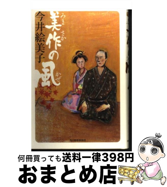【中古】 美作の風 / 今井 絵美子 / 角川春樹事務所 [単行本]【宅配便出荷】