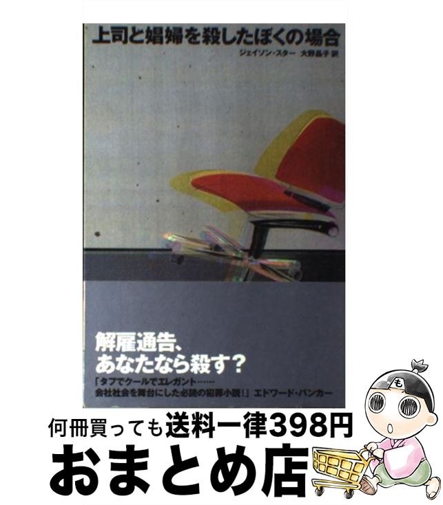 楽天もったいない本舗　おまとめ店【中古】 上司と娼婦を殺したぼくの場合 / ジェイソン スター, Jason Starr, 大野 晶子 / ソニ-・ミュ-ジックソリュ-ションズ [単行本]【宅配便出荷】