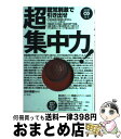 【中古】 聴覚刺激で引き出せ超集中力！ / 田中孝顕 / きこ書房 [単行本]【宅配便出荷】