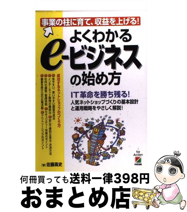 【中古】 よくわかるeービジネスの始め方 事業の柱に育て、収益を上げる！ / 佐藤 高史 / KADOKAWA(中経出版) [単行本]【宅配便出荷】
