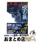 【中古】 咬む狼 幕末御用盗 / 峰 隆一郎 / 幻冬舎 [文庫]【宅配便出荷】