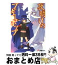  夜明けのブギーポップ / 上遠野 浩平, 緒方 剛志 / KADOKAWA 