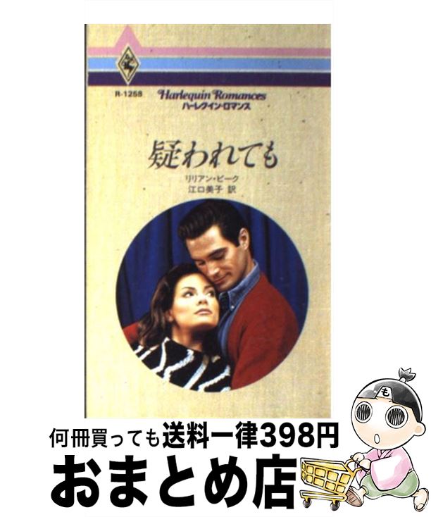 【中古】 疑われても / リリアン ピーク, 江口 美子, Lilian Peake / ハーパーコリンズ・ジャパン [新..