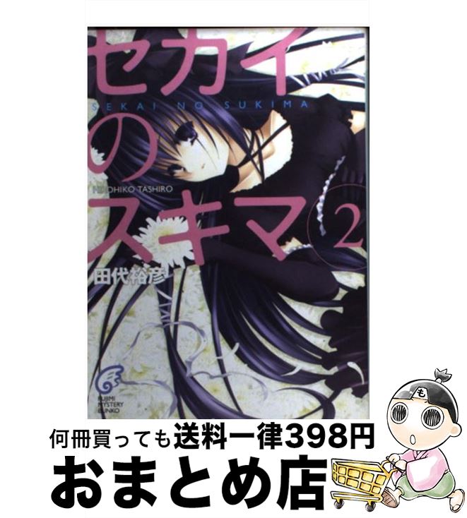 【中古】 セカイのスキマ 2 / 田代 裕彦, 綾瀬 はづき / KADOKAWA(富士見書房) [文庫]【宅配便出荷】