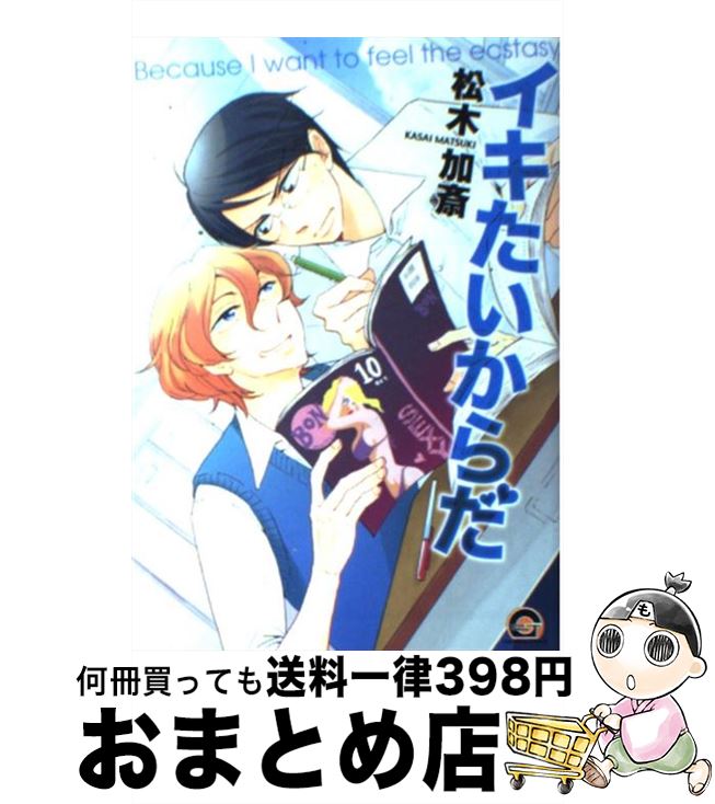【中古】 イキたいからだ / 松木 加斎 / 海王社 [コミック]【宅配便出荷】