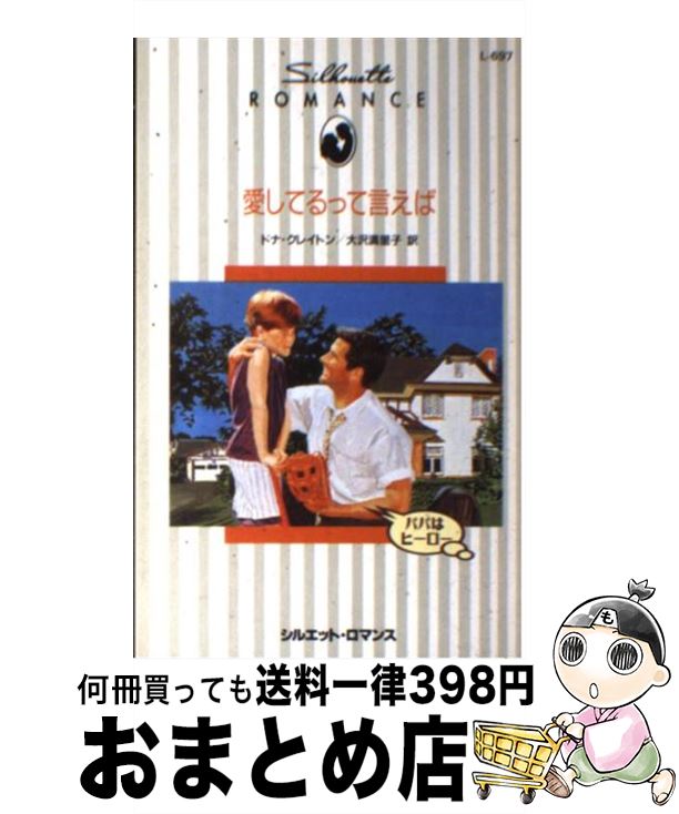  愛してるって言えば / ドナ クレイトン, 大沢 満里子 / ハーパーコリンズ・ジャパン 