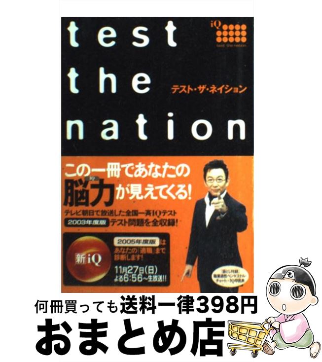 【中古】 テスト・ザ・ネイション / 杉原一昭 / テレビ朝日 [単行本]【宅配便出荷】